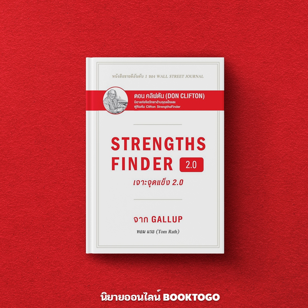(พร้อมส่ง) STRENGTHS FINDER เจาะจุดแข็ง 2.0 (ปกแข็ง) Tom Rath เนชั่นบุ๊คส์ NationBooks