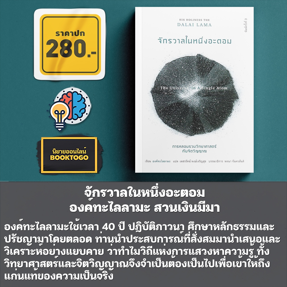 (พร้อมส่ง) จักรวาลในหนึ่งอะตอม การหลอมรวมวิทยาศาสตร์กับจิตวิญญาณ องค์ทะไลลามะ สวนเงินมีมา
