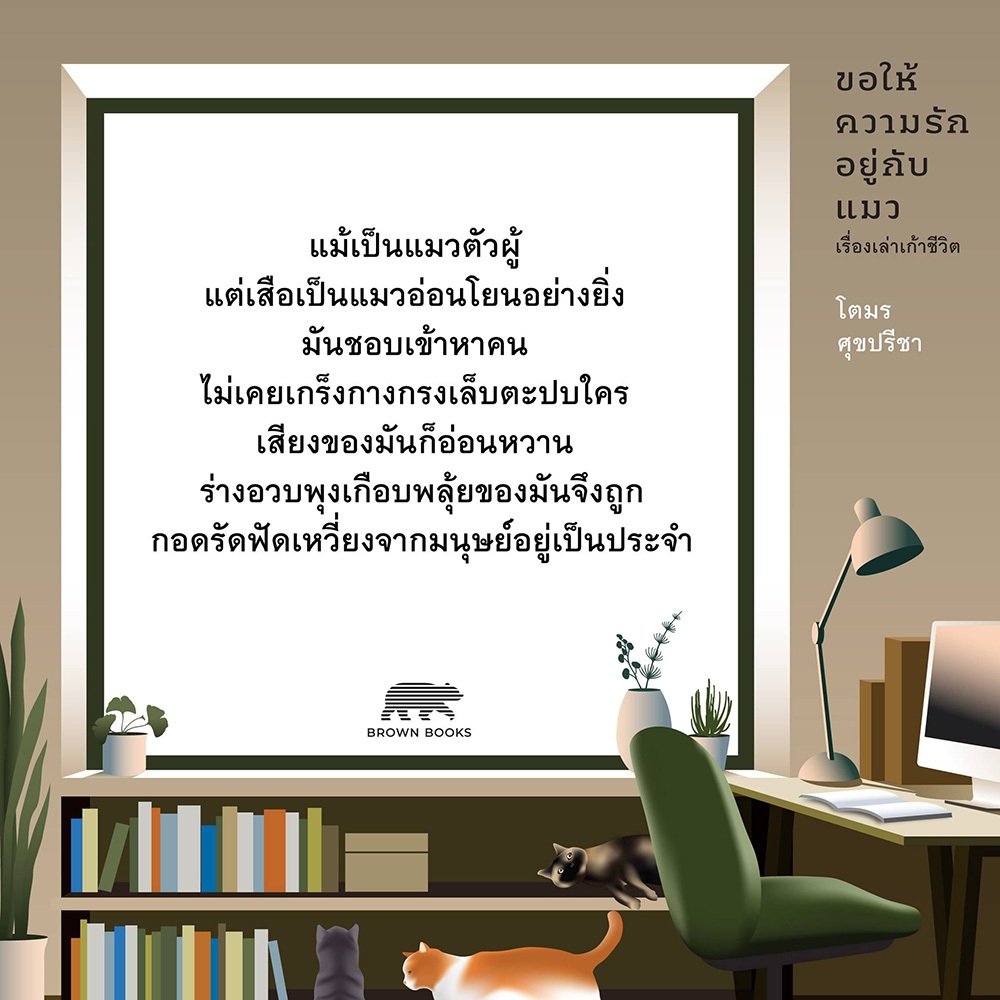 (พร้อมส่ง) ขอให้ความรักอยู่กับแมว เรื่องเล่าเก้าชีวิต โตมร ศุขปรีชา Brown Books