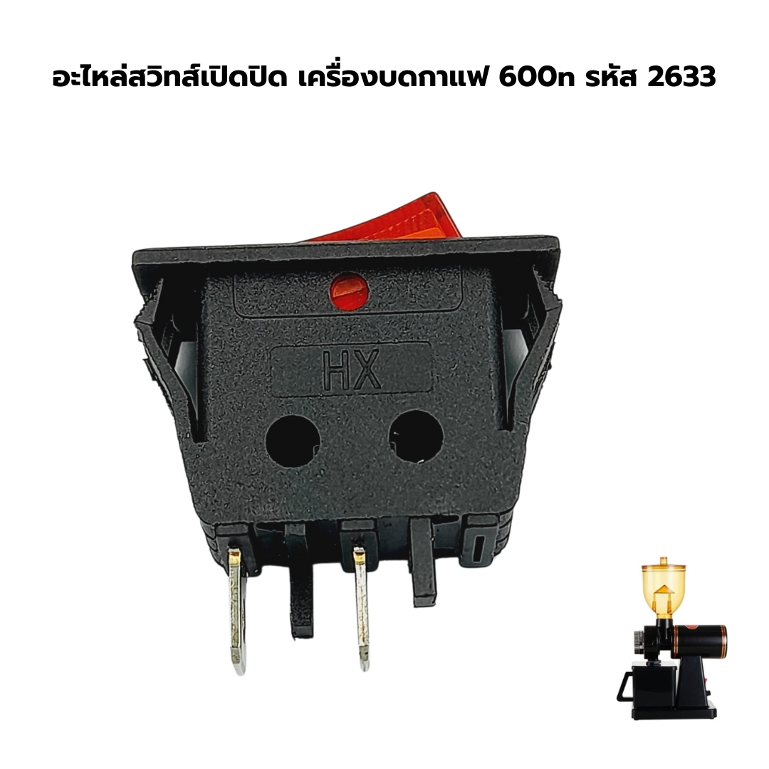 อะไหล่สวิทส์เปิดปิด เครื่องบดกาแฟ 600n รหัส 2633