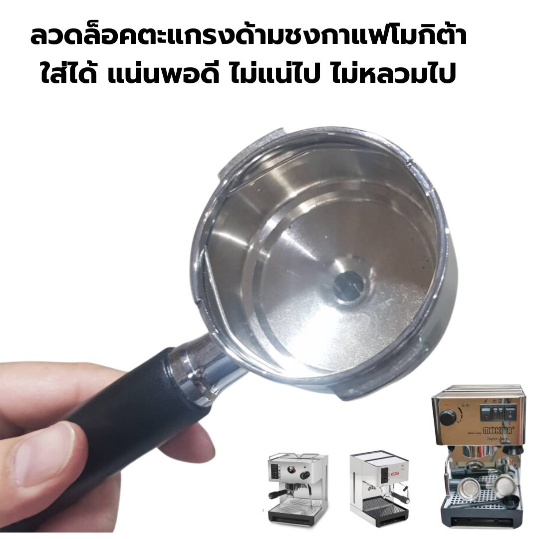 อะไหล่ลวดล็อคตะแกรงด้ามชงกาแฟ เครื่องชงกาแฟ ไอแมด โมกิต้า Imat Mokita รหัส 1006