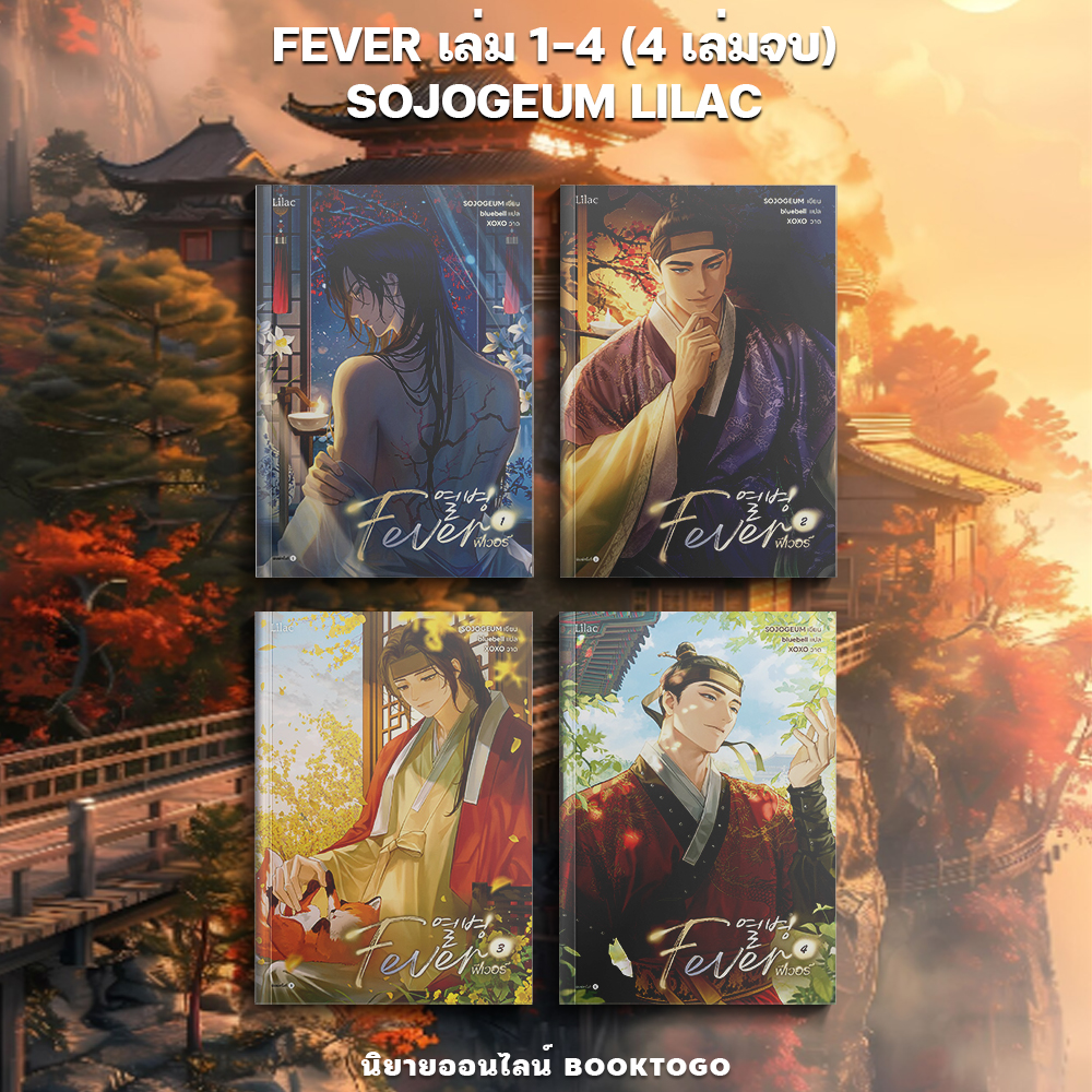 FEVER เล่ม 1-4 (4 เล่มจบ) SOJOGEUM LILAC
