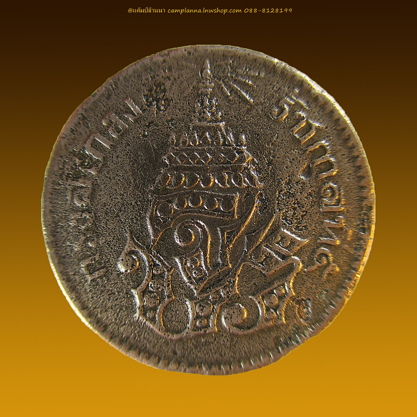 เหรียญโสลค 16 อันเฟื้อง รัชกาลที่ 5 จศ.1236