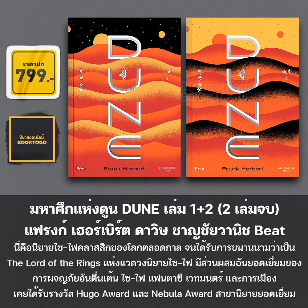 (แถมสายคาด) DUNE มหาศึกแห่งดูน 1 (2 เล่มจบ) + มหาศึกแห่งดูน 2 พระประสงค์แห่งทราย แฟรงก์ เฮอร์เบิร์ต บีท Beat