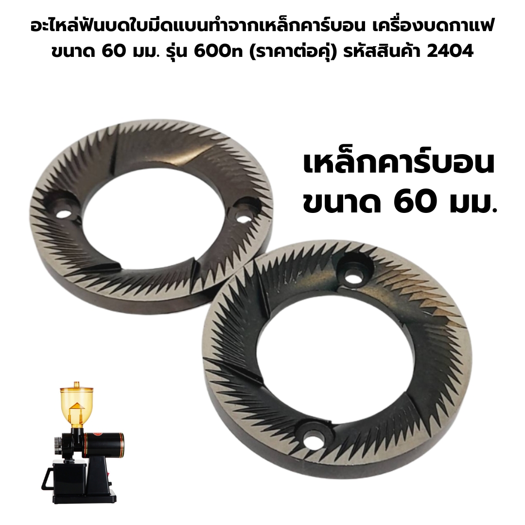 อะไหล่ฟันบดใบมีดแบนทำจากเหล็กคาร์บอน เครื่องบดกาแฟ ขนาด 60 มม. รุ่น 600n (ราคาต่อคุ่) รหัสสินค้า 2404