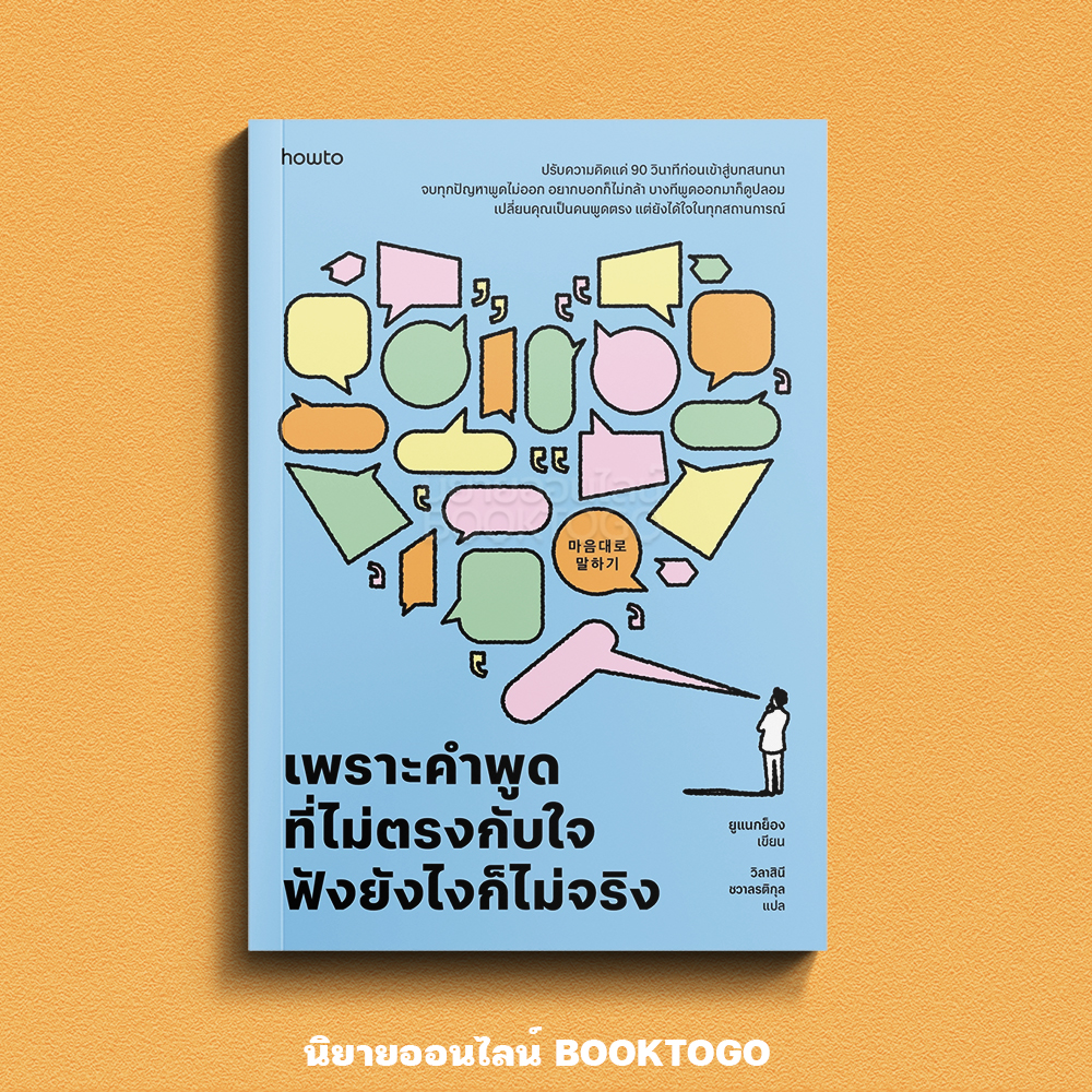 (พร้อมส่ง) เพราะคำพูดที่ไม่ตรงกับใจ ฟังยังไงก็ไม่จริง ยูแนกย็อง อมรินทร์ How to