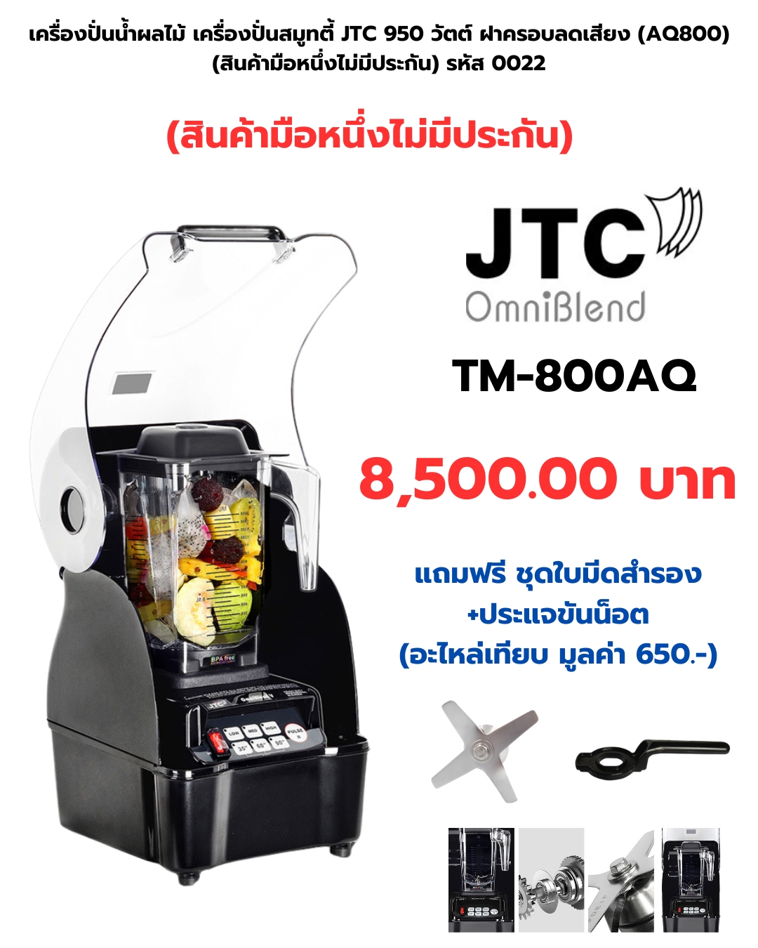 เครื่องปั่นน้ำผลไม้ เครื่องปั่นสมูทตี้ JTC 950 วัตต์ ฝาครอบลดเสียง (AQ800) (สินค้ามือหนึ่งไม่มีประกัน) รหัส 0022