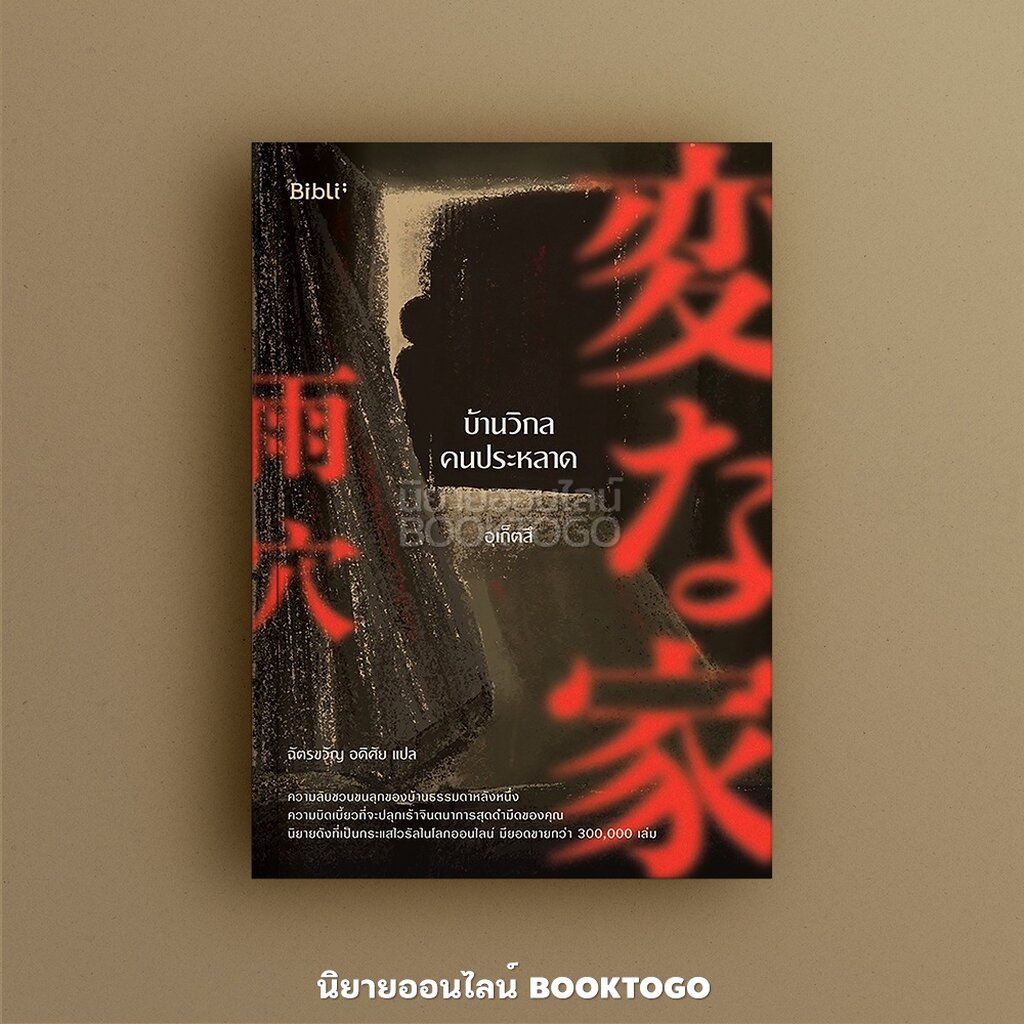 (พร้อมส่ง) บ้านวิกลคนประหลาด ภาค 1-2 อุเก็ตสึ บิบลิ Bibli