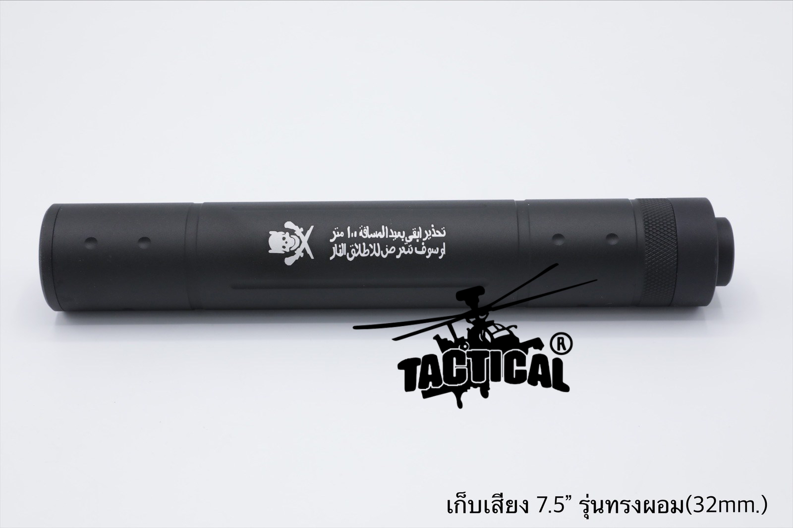 เก็บเสียง 4" 5" (สำหรับปืนบีบีกัน)