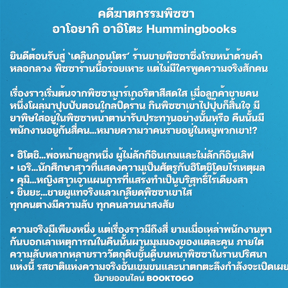 (พร้อมส่ง) คดีฆาตกรรมพิซซา อาโอยากิ อาอิโตะ Hummingbooks