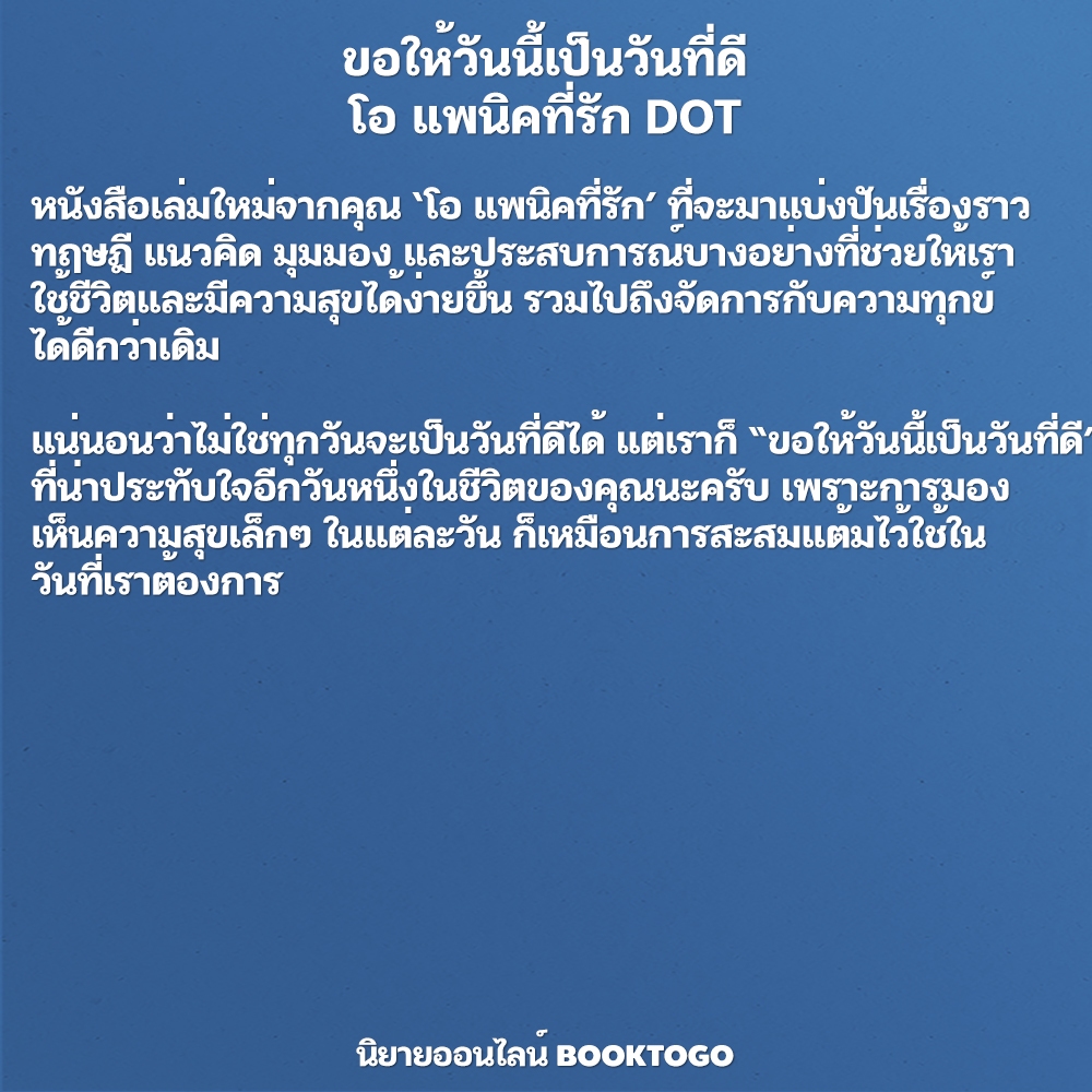 (พร้อมส่ง) ขอให้วันนี้เป็นวันที่ดี โอ แพนิคที่รัก DOT