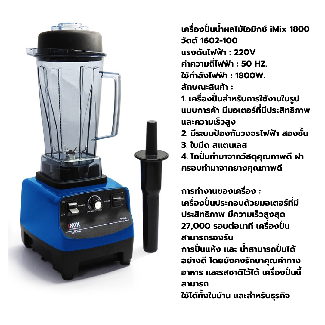เครื่องปั่นไอมิกซ์ 1800W ปั่นงานหนัก สีน้ำเงิน แถมฟรี!อะไหล่ชุดใบมีดและดอกเห็ดสำรอง รหัส 2720 (รับประกันมอเตอร์ 6 เดือน)