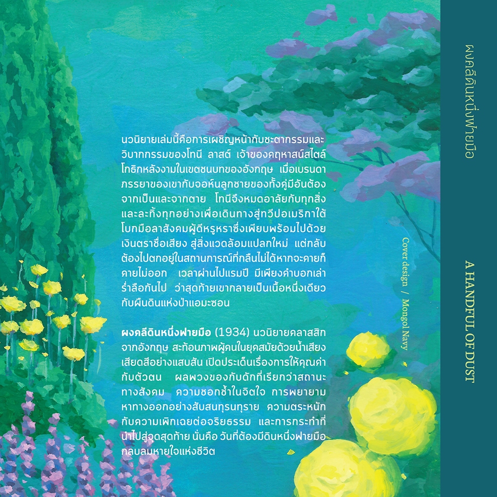 (พร้อมส่ง) ผงคลีดินหนึ่งฟายมือ A Handful of Dust Evelyn Waugh Library House