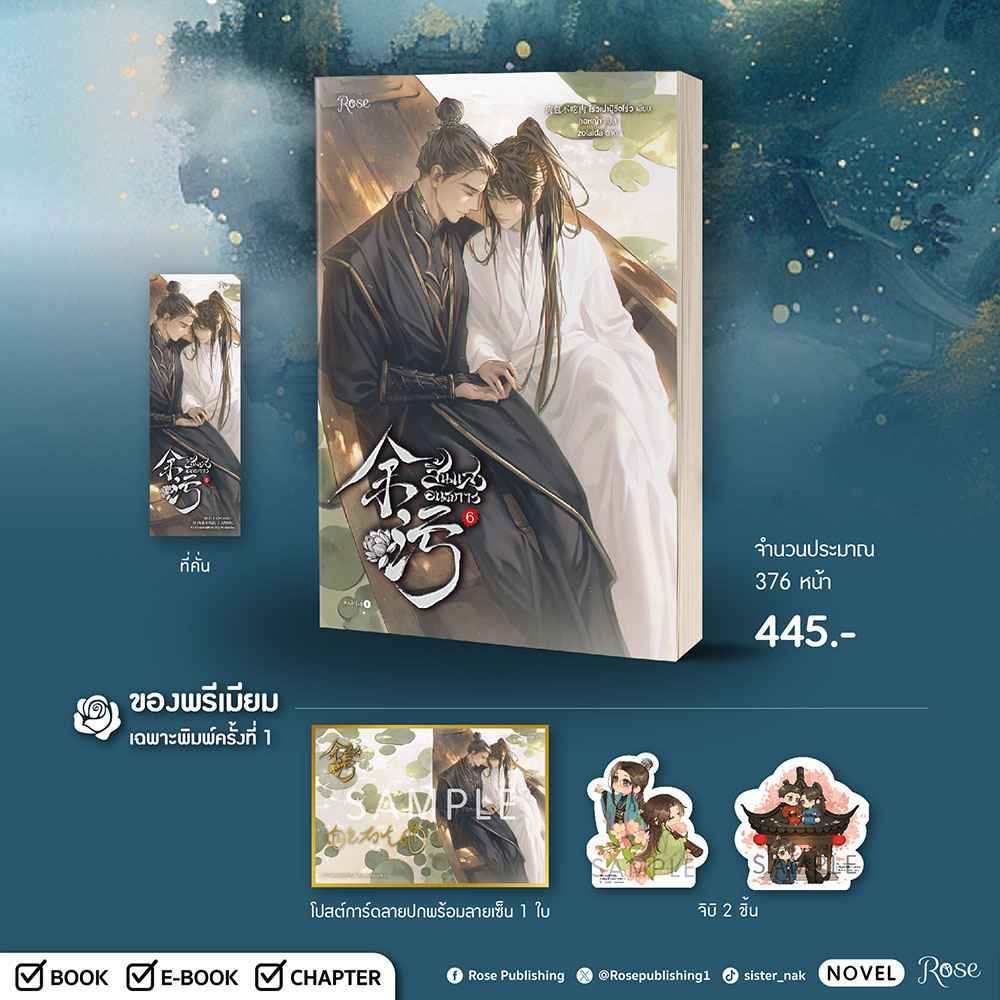 (พร้อมส่ง) สิ้นแสงอนธการ เล่ม 1-6 (6 เล่มจบ) โร่วเปาปู้ชือโร่ว โรส ROSE