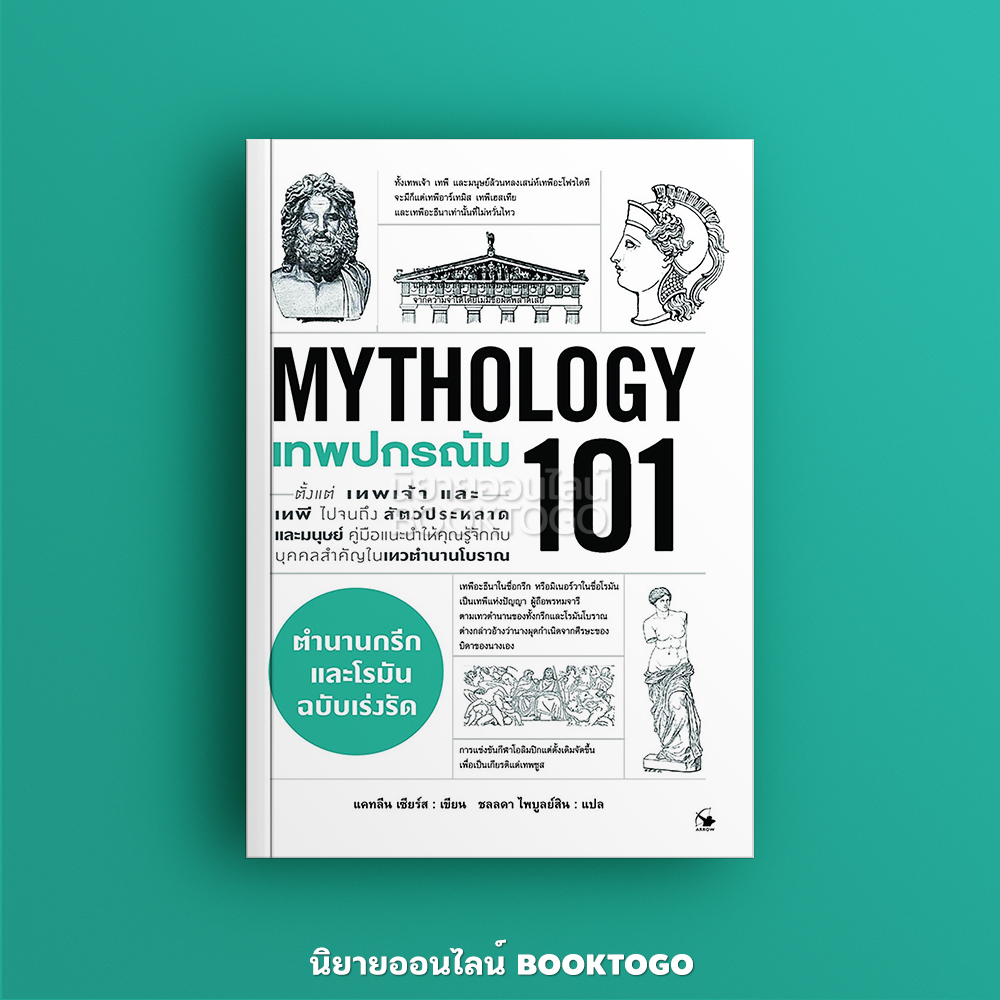 (พร้อมส่ง) MYTHOLOGY 101 เทพปกรณัม 101 แคทลีน เซียร์ส แอร์โรว์ มัลติมีเดีย