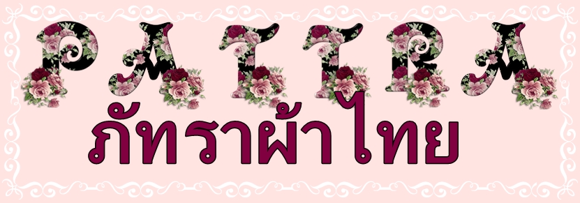 ภัทราผ้าไทย