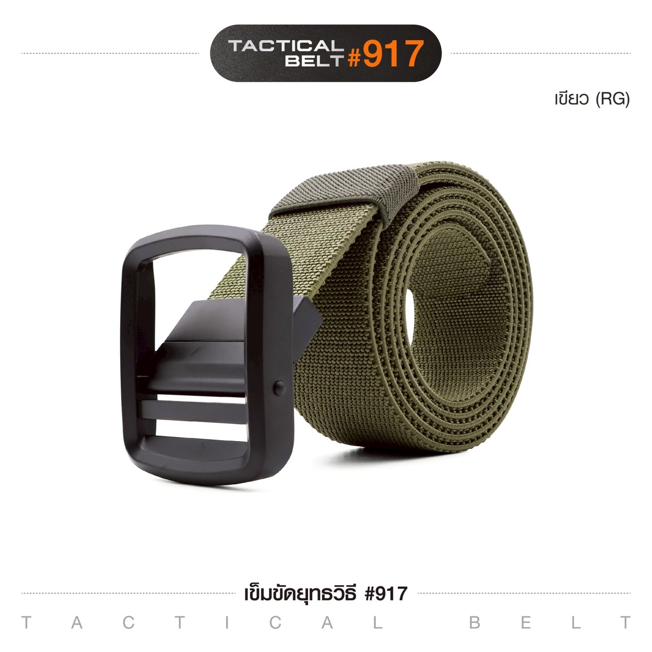 เข็มขัดยุทธวิธี รุ่น 917