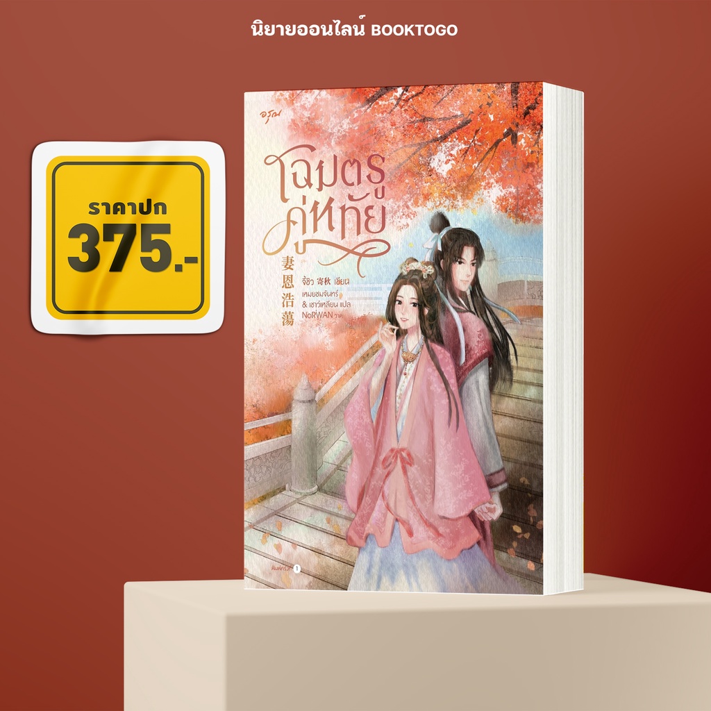 (พร้อมส่ง) โฉมตรูคู่หทัย จี้ชิว อรุณ