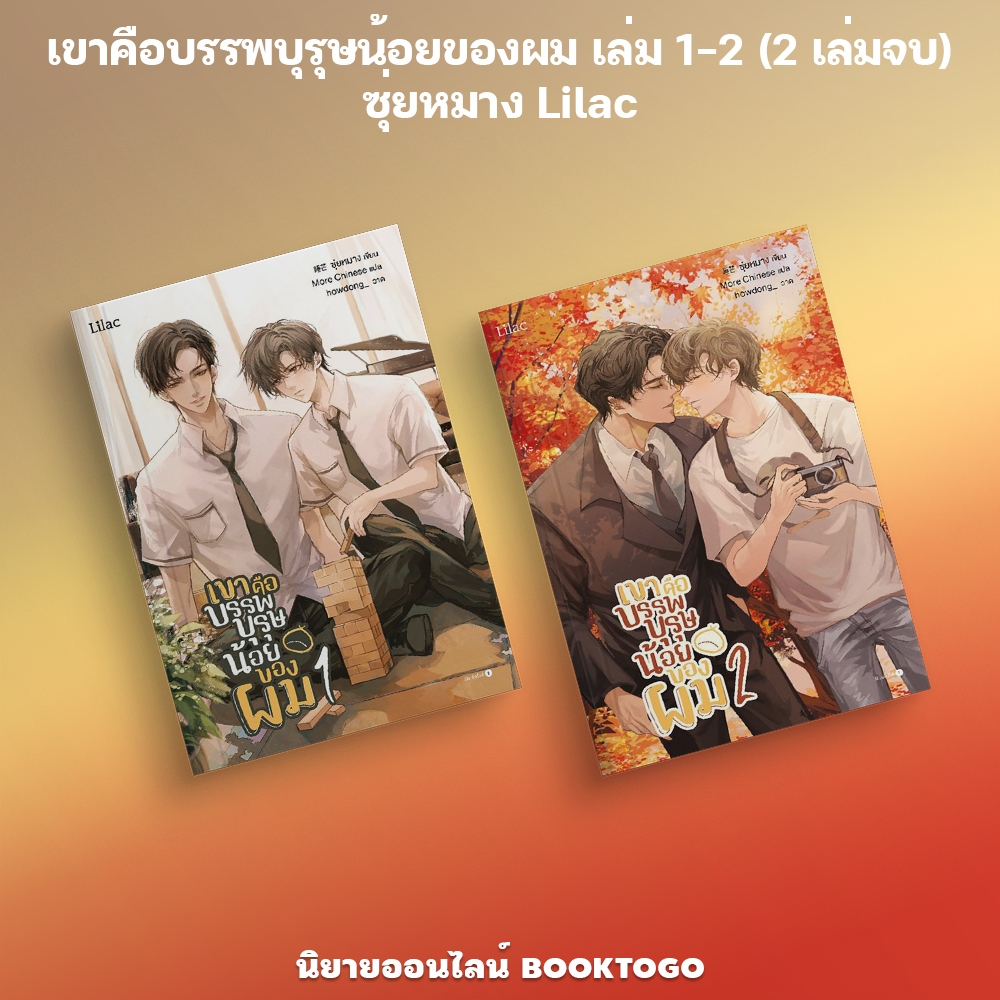 (พร้อมส่ง) เขาคือบรรพบุรุษน้อยของผม เล่ม เล่ม 1-2 (2 เล่มจบ) ซุ่ยหมาง Lilac