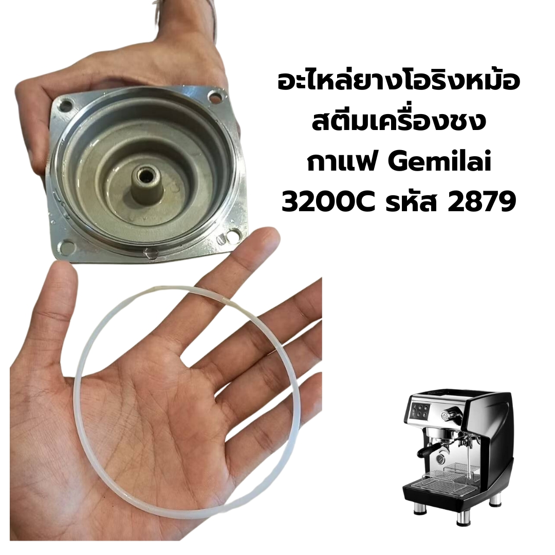 อะไหล่ยางโอริงหม้อสตีมเครื่องชงกาแฟ Gemilai 3200C รหัส 2879