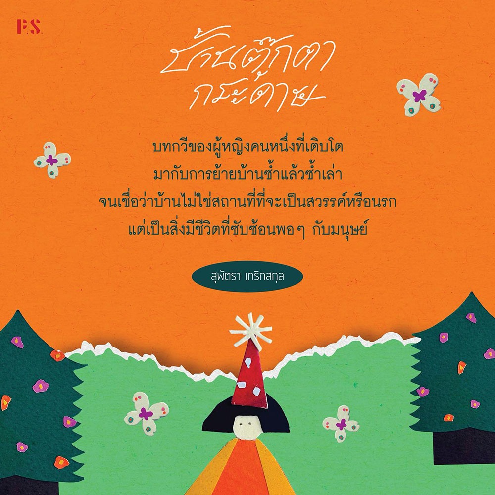 (ขอบไม่มีสี เริ่มส่ง 25/10/68) บ้านตุ๊กตากระดาษ สุพัตรา เกริกสกุล PS Publishing