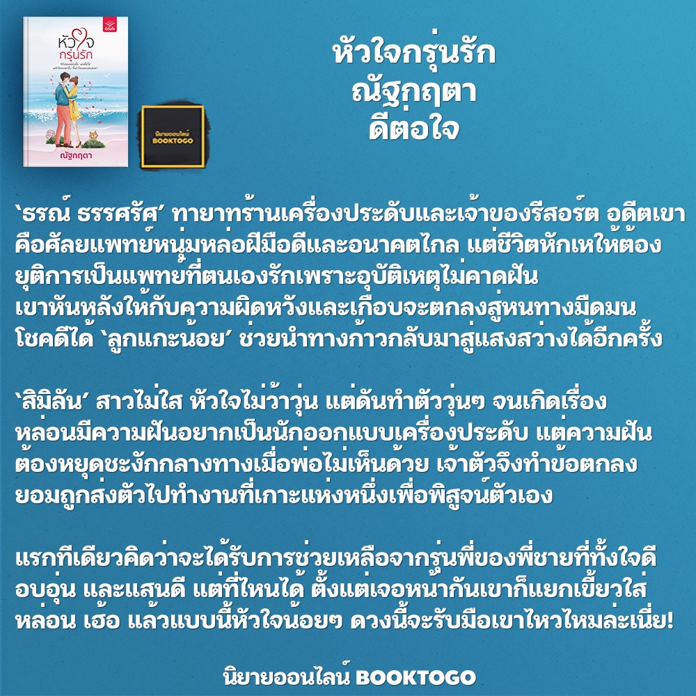 (พร้อมส่ง) หัวใจกรุ่นรัก ณัฐกฤตา ดีต่อใจ
