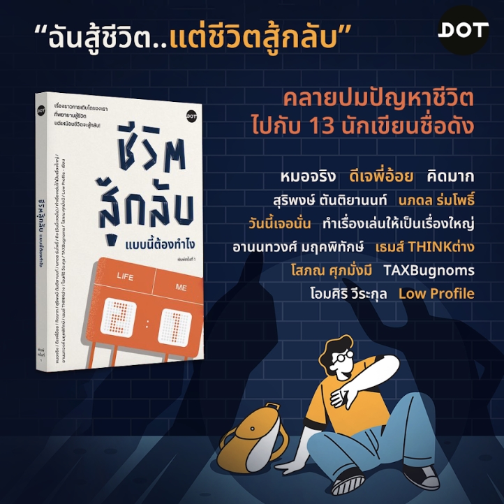 (พร้อมส่ง) ชีวิตสู้กลับแบบนี้ต้องทำไง รวมนักเขียน DOT