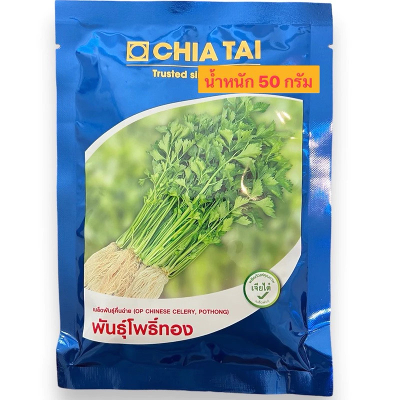 เจียไต๋ เมล็ดพันธุ์ คื่นฉ่าย ขึ้นช่าย (CHINESE CELERY) พันธุ์โพธิ์ทอง (น้ำหนัก 50 กรัม)