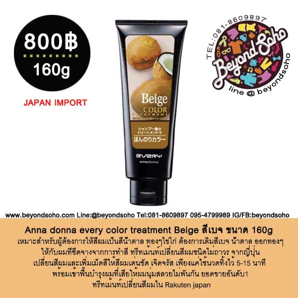 Anna donna every color treatment Beige ทรีทเม้นท์เปลี่ยนสีผมสีเบจ ขนาด 160g
