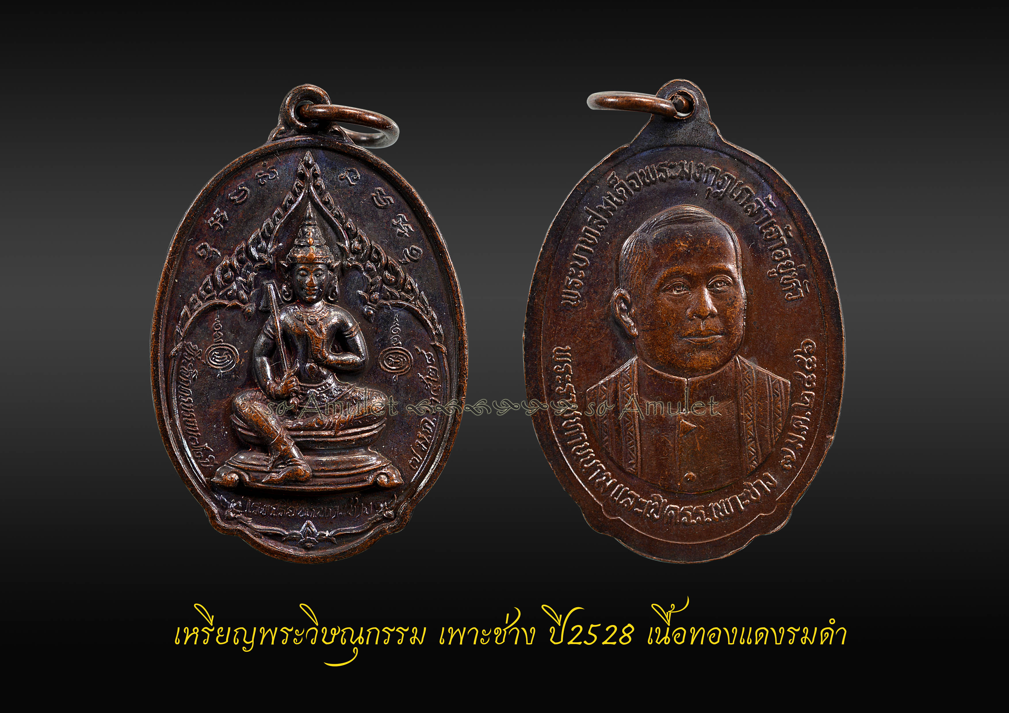 เหรียญพระวิษณุกรรม เพาะช่าง ปี2528 เนื้อทองแดงรมดำ
