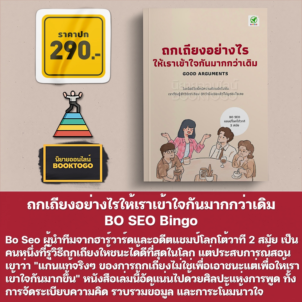 (พร้อมส่ง) ถกเถียงอย่างไรให้เราเข้าใจกันมากกว่าเดิม BO SEO Bingo