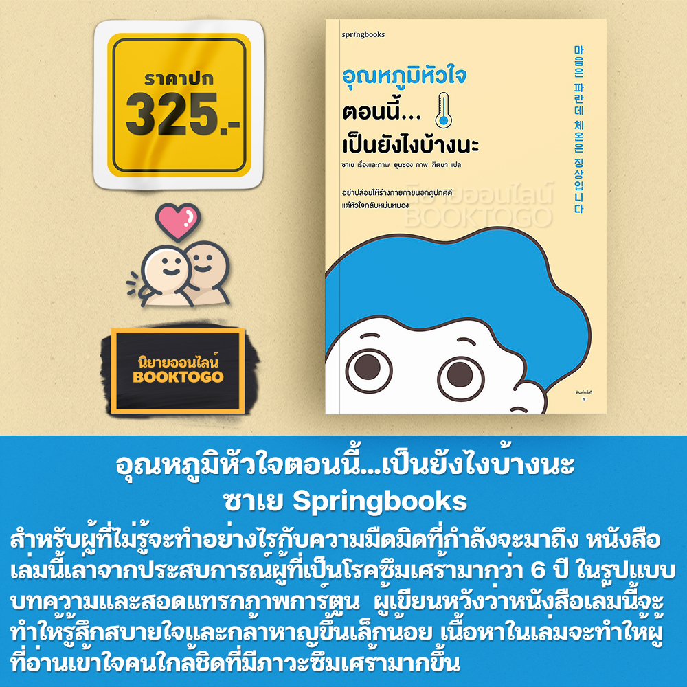 (พร้อมส่ง) อุณหภูมิหัวใจตอนนี้...เป็นยังไงบ้างนะ ซาเย Springbooks