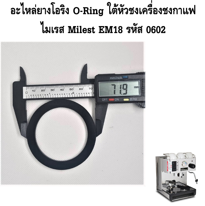 อะไหล่ยางโอริง O-Ring ใต้หัวชงเครื่องชงกาแฟ ไมเรส Milest EM18 รหัส 0602