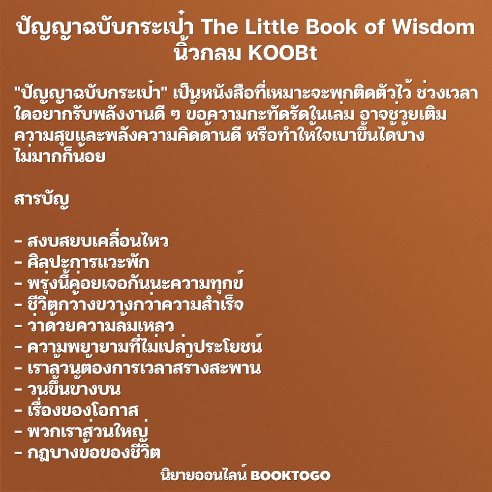 (พร้อมส่ง) ความสุขฉบับพกพา The Little Book of Happiness + ปัญญาฉบับกระเป๋า The Little Book of Wisdom นิ้วกลม KOOB