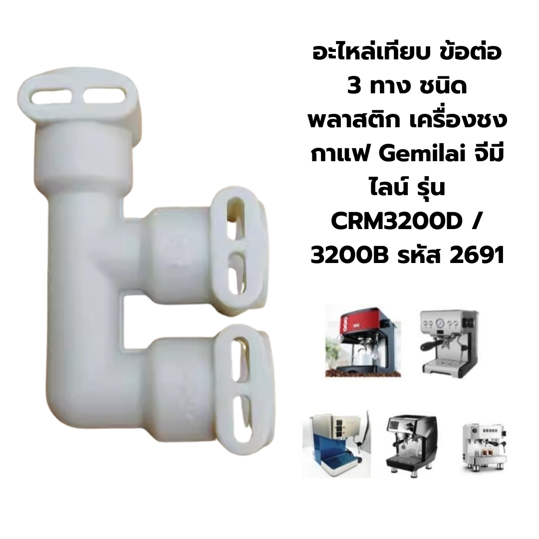 อะไหล่เทียบ ข้อต่อ 3 ทาง ชนิดพลาสติก เครื่องชงกาแฟ Gemilai จีมีไลน์ รุ่น CRM3200D / 3200B รหัส 2691