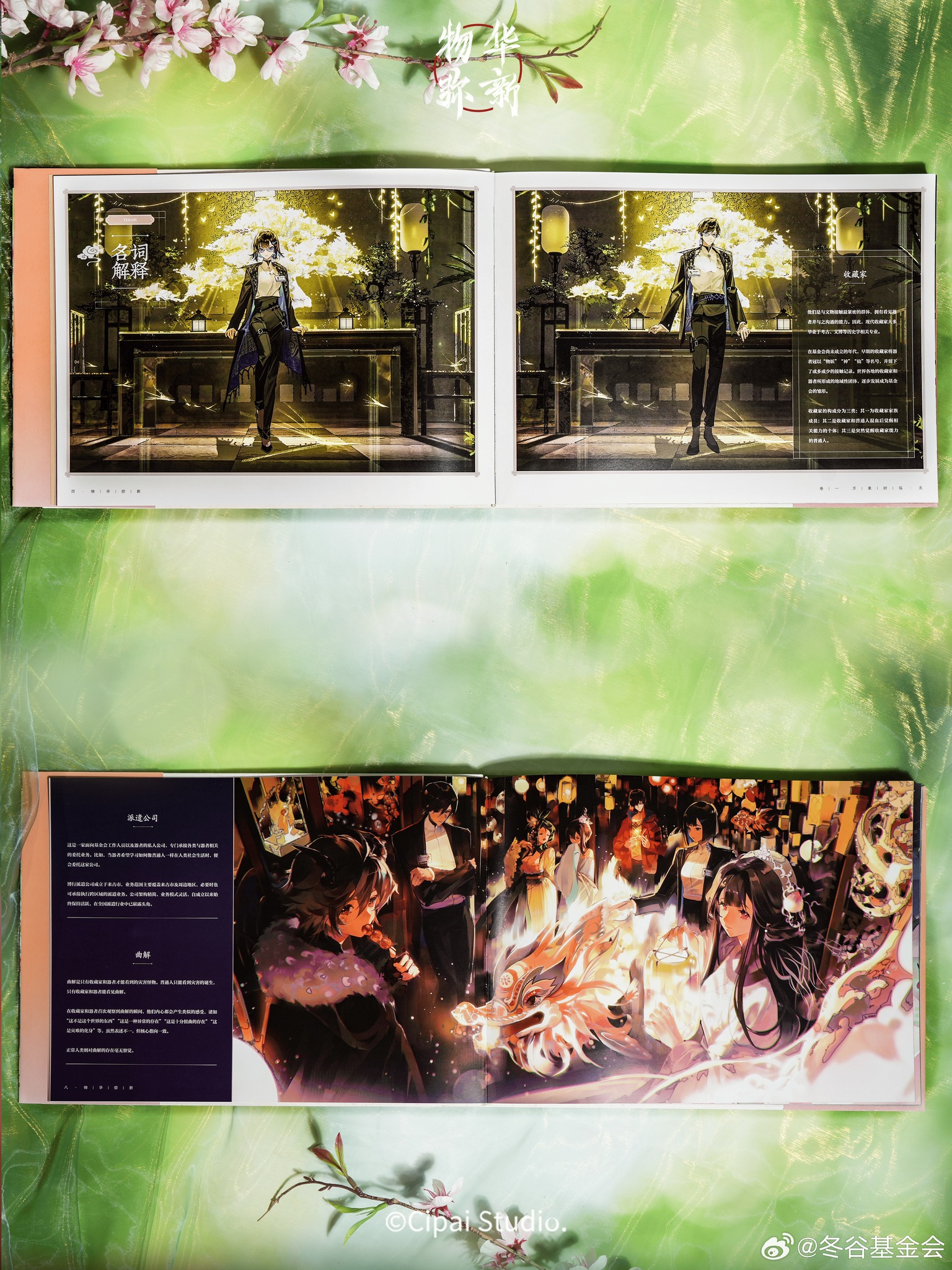 Wuhua Mixin (物华弥新) Official Art Collection