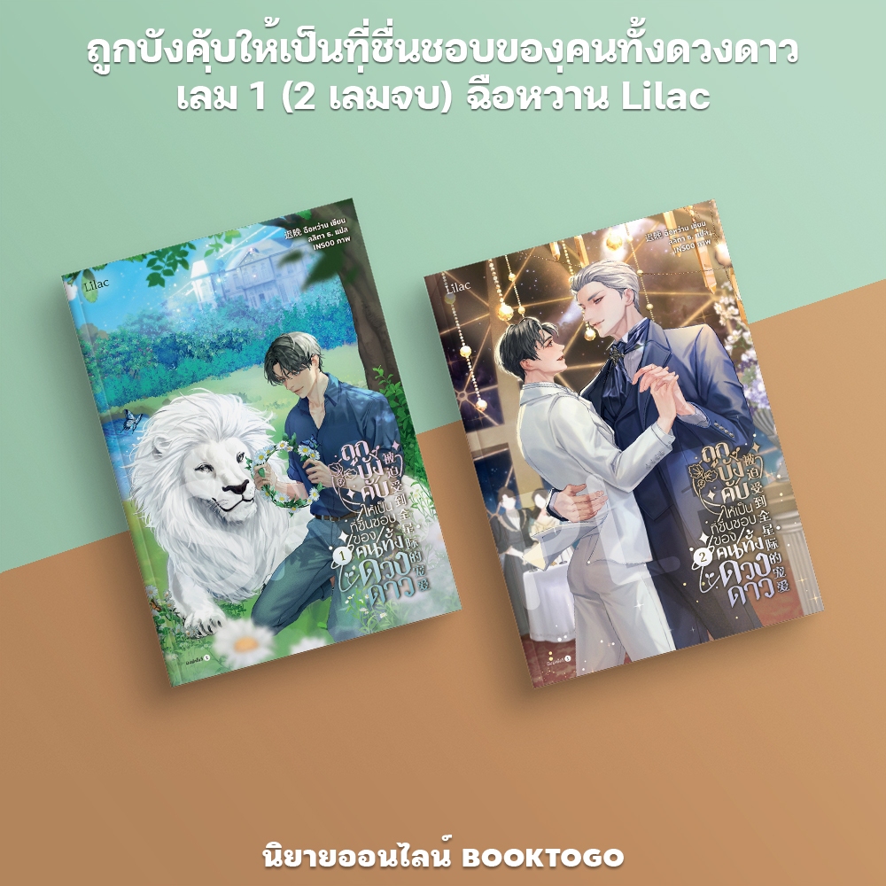 (พร้อมส่ง) ถูกบังคับให้เป็นที่ชื่นชอบของคนทั้งดวงดาว เล่ม 1-2 (2 เล่มจบ) ฉือหว่าน Lilac