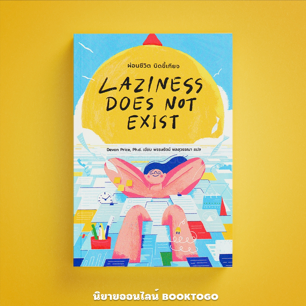 (พร้อมส่ง) ผ่อนชีวิต บิดขี้เกียจ Laziness Does Not Exist Devon Price Ph.d. มติชน Matichon