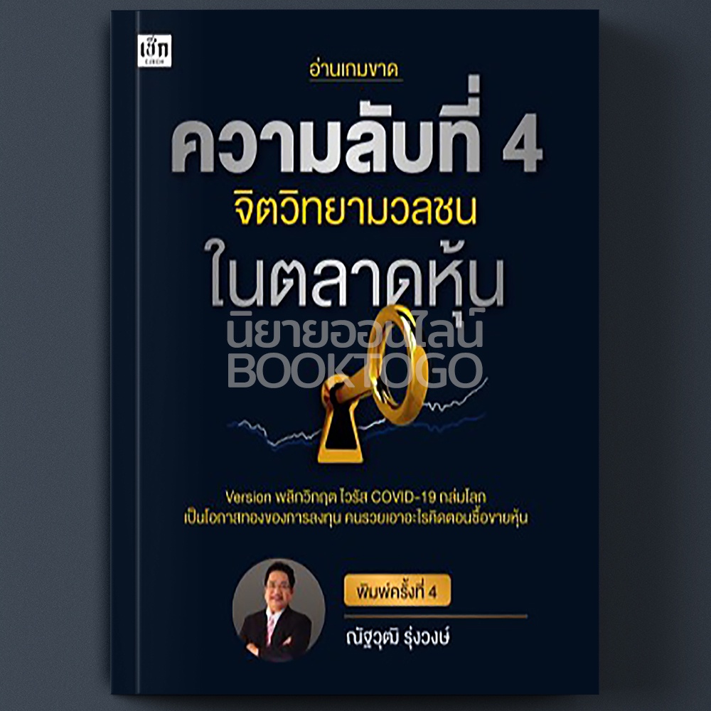 (พร้อมส่ง) ความลับที่ 4 จิตวิทยามวลชนในตลาดหุ้น พิมพ์ครั้งที่ 4 ณัฐวุฒิ รุ่งวงษ์ เช็ก