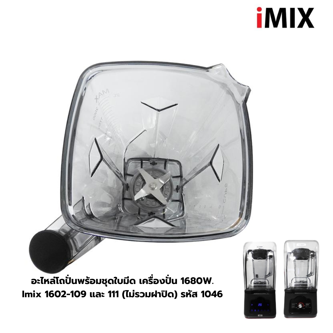 อะไหล่โถปั่นพร้อมชุดใบมีด เครื่องปั่น 1680W. Imix 1602-109 และ 111 (ไม่รวมฝาปิด) รหัส 1046