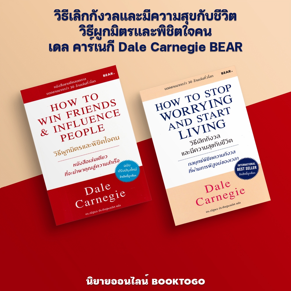 (พร้อมส่ง) วิธีผูกมิตรและพิชิตใจคน How to Win Friends Influence People เดล คาร์เนกี Dale Carnegie BEAR