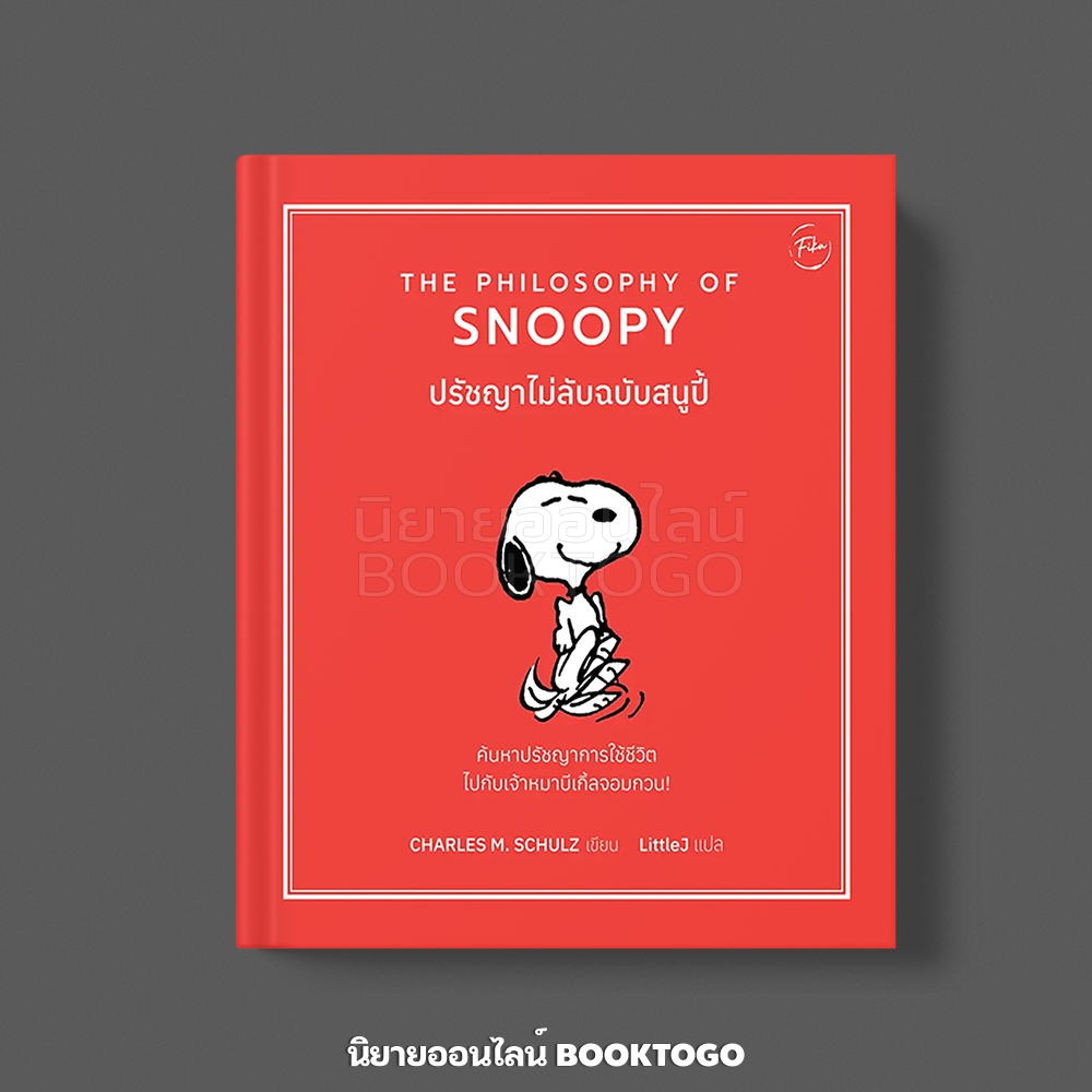 (พร้อมส่ง) The Philosophy of Snoopy ปรัชญาไม่ลับฉบับสนูปี้ Charles M. Schulz ฟีก้า