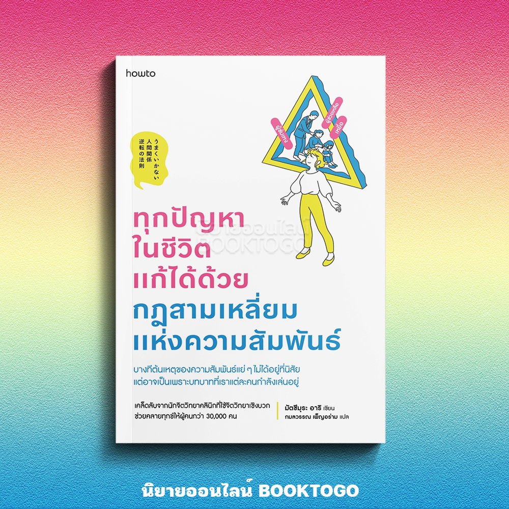 (พร้อมส่ง) ทุกปัญหาในชีวิตแก้ได้ด้วยกฎสามเหลี่ยมแห่งความสัมพันธ์ มัตซึมุระ อาริ อมรินทร์ How to
