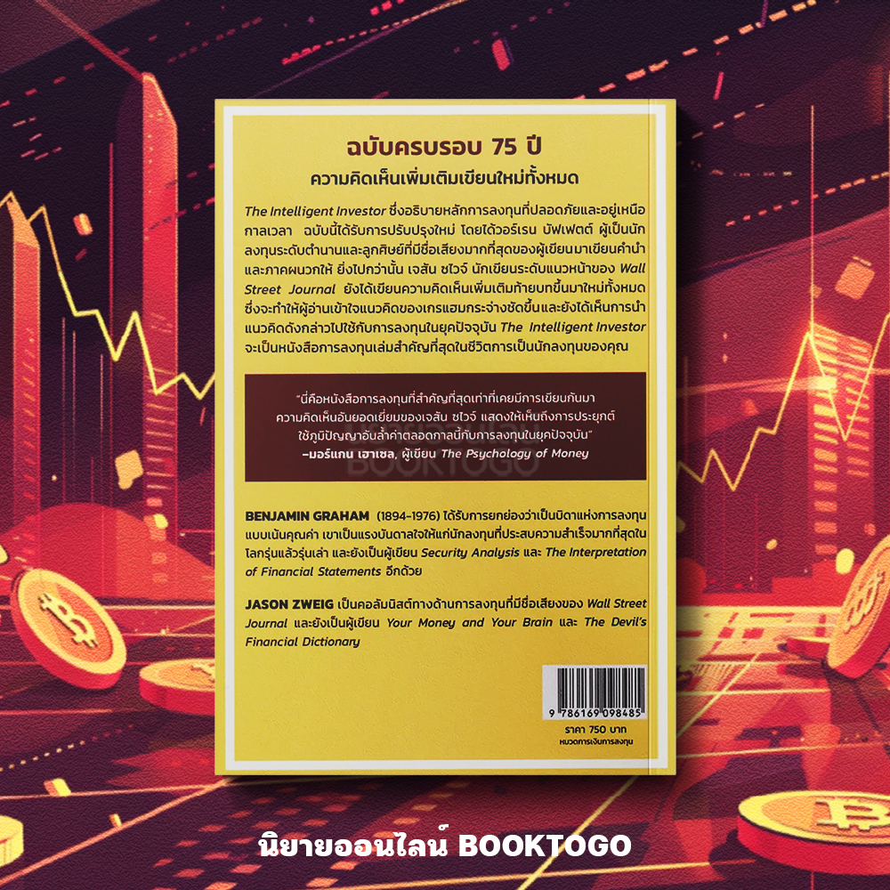 (พร้อมส่ง) คัมภีร์การลงทุนแบบเน้นคุณค่า The Intelligent Investor (ฉบับครบรอบ 75 ปี) Benjamin Graham Wisdom Work Press