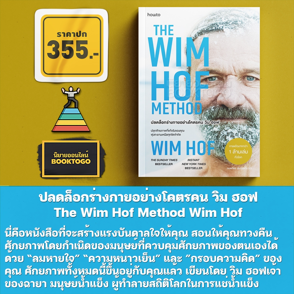 (พร้อมส่ง) The Wim Hof Method ปลดล็อกร่างกายอย่างโคตรคน วิม ฮอฟ Wim Hof AMARIN HOW TO