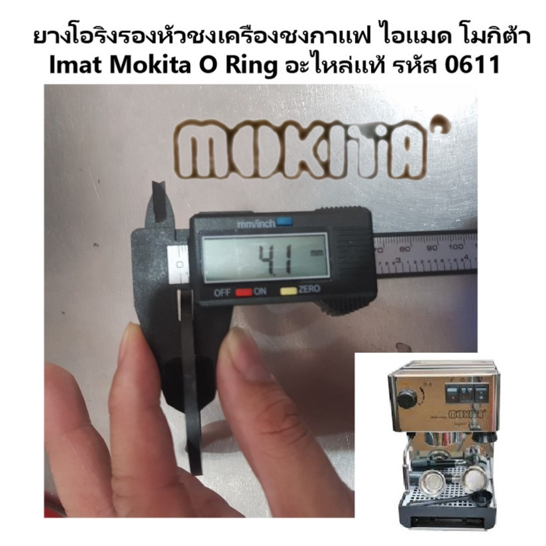 อะไหล่ยางโอริงรองหัวชง O Ring เครื่องชงกาแฟ ไอแมด โมกิต้า Imat Mokita Super lnox รหัส 0611