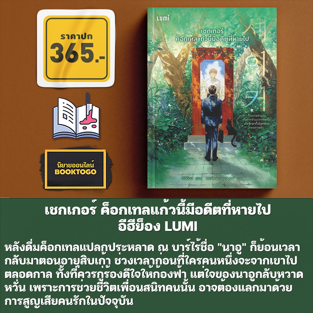 (พร้อมส่ง) เชกเกอร์ ค็อกเทลแก้วนี้มีอดีตที่หายไป อีฮีย็อง LUMI