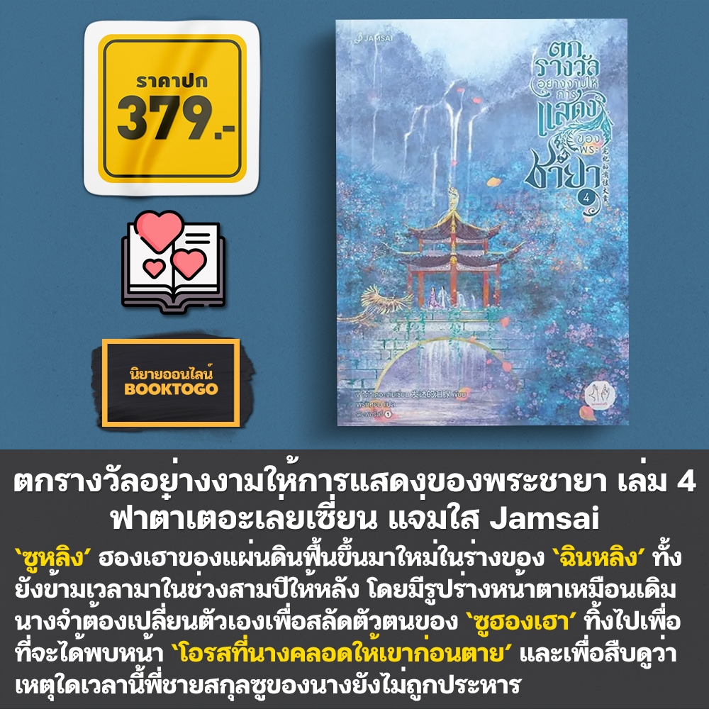 (พร้อมส่ง) ตกรางวัลอย่างงามให้การแสดงของพระชายา เล่ม 1-4 (4 เล่มจบ) ฟาต๋าเตอะเล่ยเซี่ยน แจ่มใส Jamsai