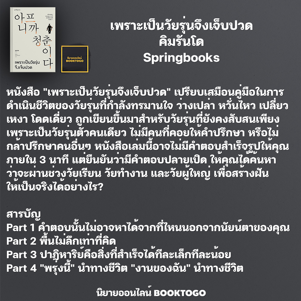 (พร้อมส่ง) เพราะเป็นวัยรุ่นจึงเจ็บปวด ปกอ่อน/ปกแข็ง คิมรันโด Springbooks