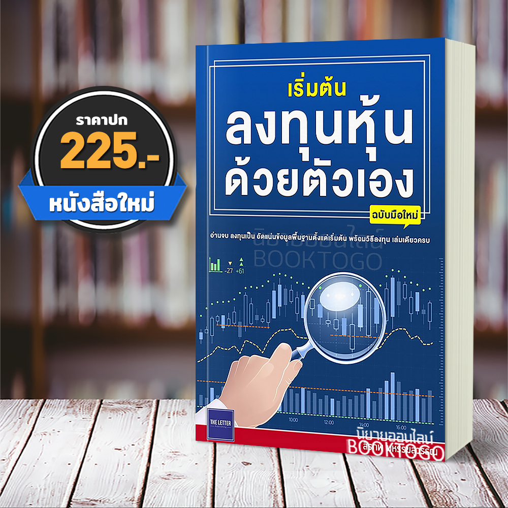 (พร้อมส่ง) เริ่มต้นลงทุนหุ้นด้วยตัวเอง (ฉบับมือใหม่) สิรภพ มหรรฆสุวรรณ The Letter Pub